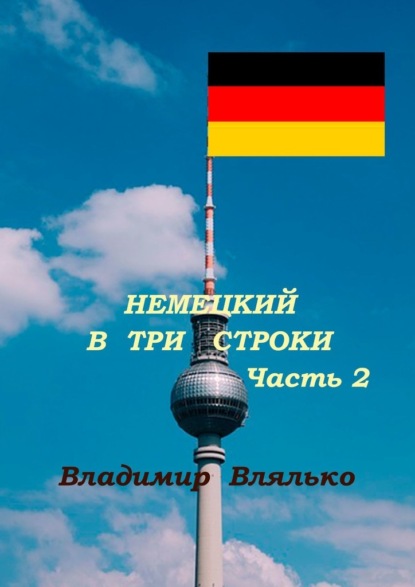 Немецкий в три строки. Часть 2. Преобразование картин и хокку