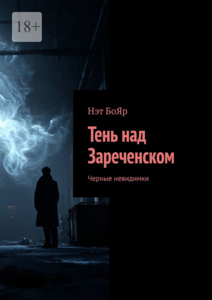 Тень над Зареченском. Черные невидимки
