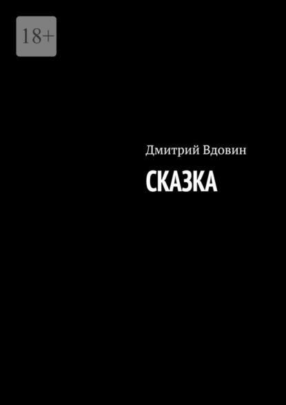 Сказка