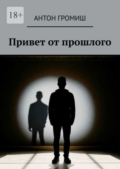 Привет от прошлого