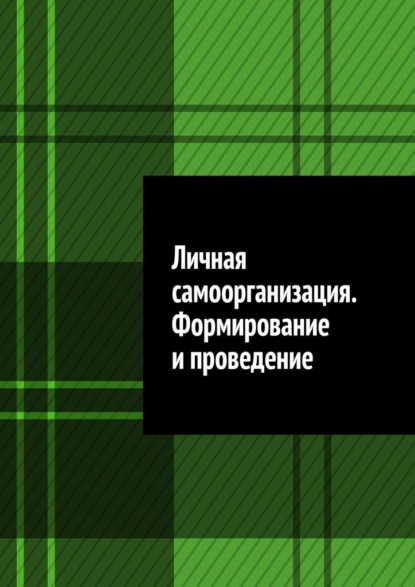 Личная самоорганизация. Формирование и проведение