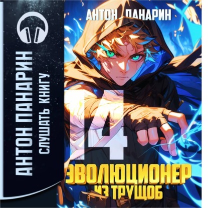 Эволюционер из трущоб. Том 14