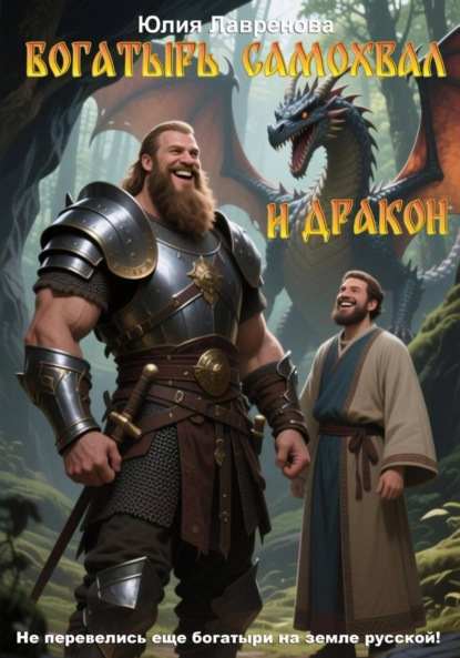 Богатырь Самохвал и Дракон