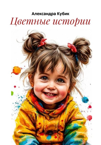 Цветные истории