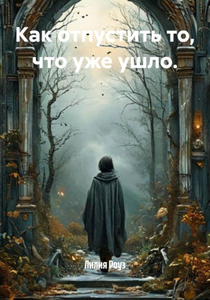 Как отпустить то, что уже ушло.