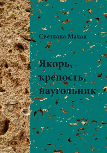 Якорь, крепость, наугольник