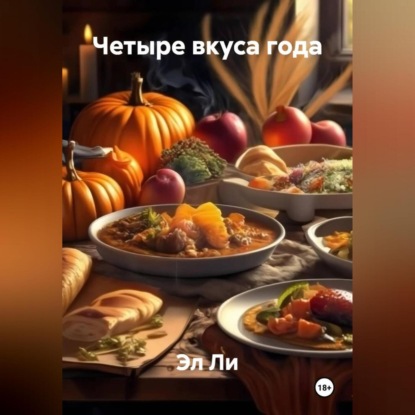«Четыре вкуса года»