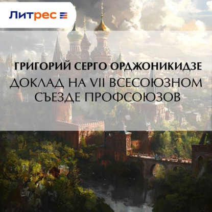 Доклад на VII Всесоюзном съезде профсоюзов