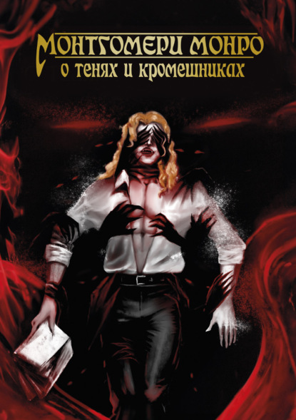 О Тенях и Кромешниках