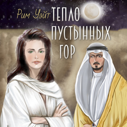 Тепло пустынных гор