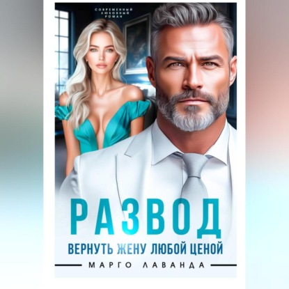Развод. Вернуть жену любой ценой