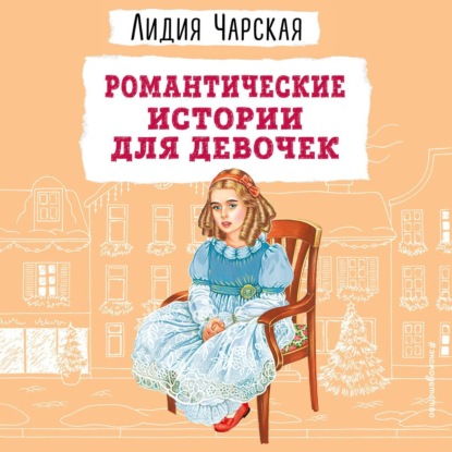 Романтические истории для девочек