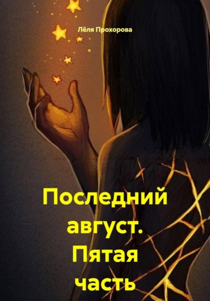 Последний август. Пятая часть