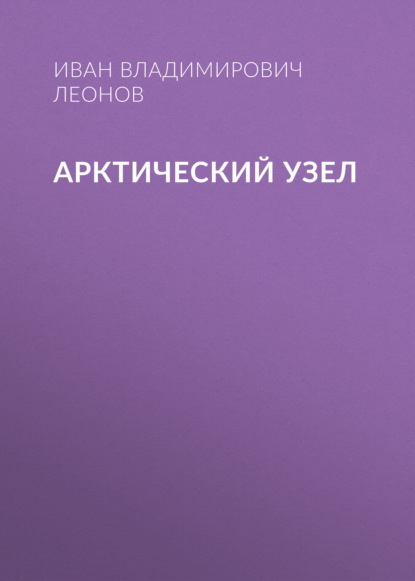 Арктический узел