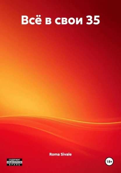 Всё в свои 35