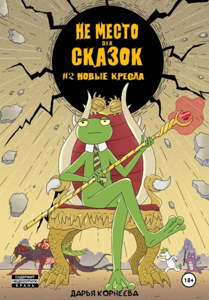 Не Место для Сказок №2. Новые кресла