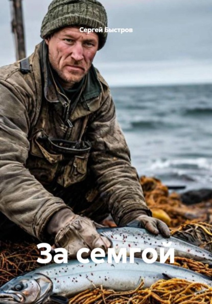 За семгой
