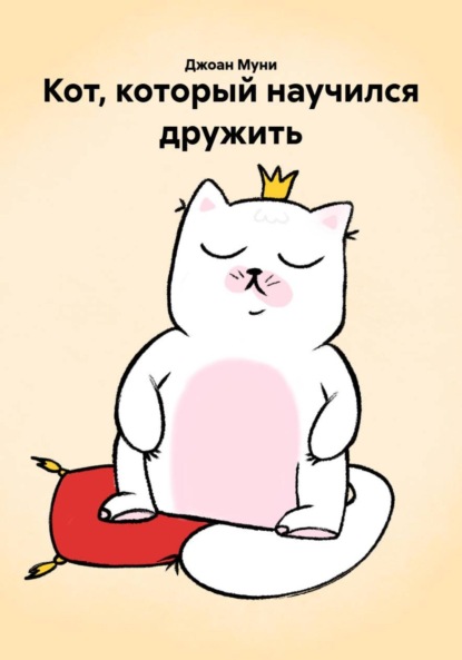 Кот, который научился дружить