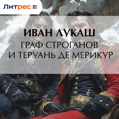 Граф Строганов и Теруань де Мерикур