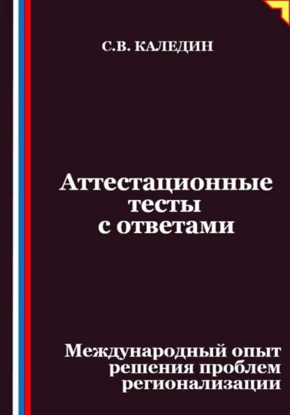 Аттестационные тесты с ответами. Международный опыт решения проблем регионализации