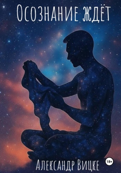 Осознание ждёт