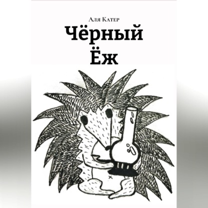 Чëрный Ëж