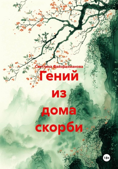 Гений из дома скорби