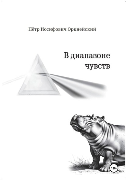В диапазоне чувств