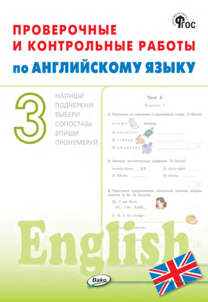 Проверочные и контрольные работы по английскому языку. 3 класс. Рабочая тетрадь