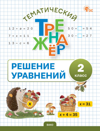 Тематический тренажёр. Решение уравнений. 2 класс
