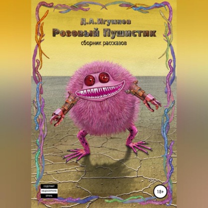 Розовый Пушистик. Сборник рассказов