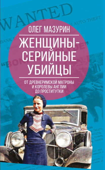 Женщины – серийные убийцы. От древнеримской матроны и королевы Англии до проститутки