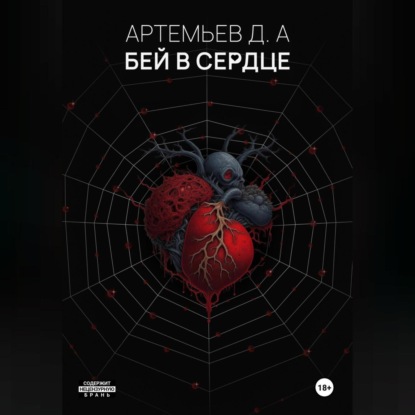 Бей в сердце