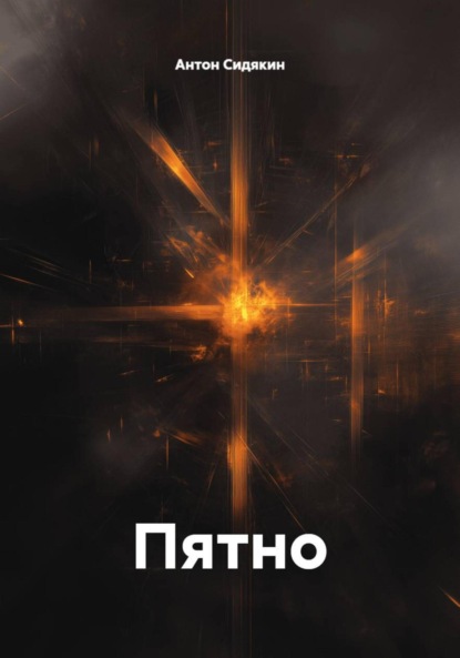 Пятно
