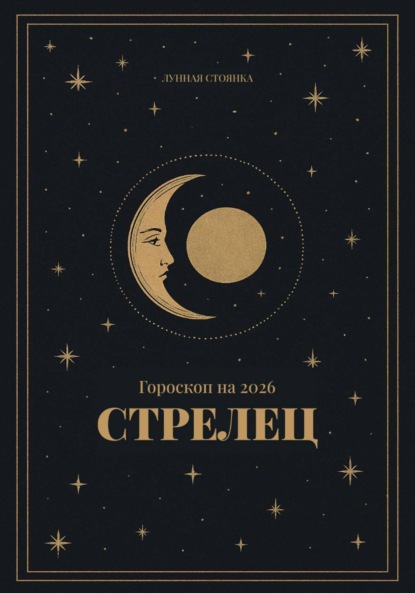 Гороскоп на 2026. Стрелец