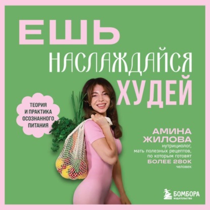 Ешь, наслаждайся, худей. Теория и практика осознанного питания