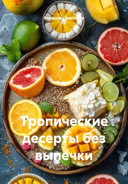 Тропические десерты без выпечки