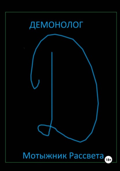 Демонолог
