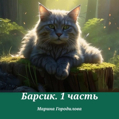 Барсик.1 часть