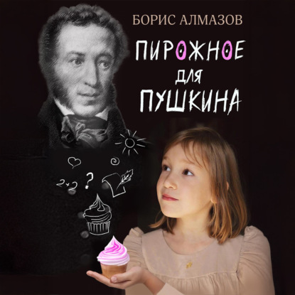 Переверданс! Пирожное для Пушкина