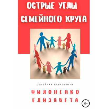 Острые углы семейного круга