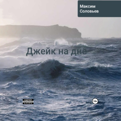 Джейк на дне