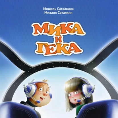 МИКА И ГЕКА