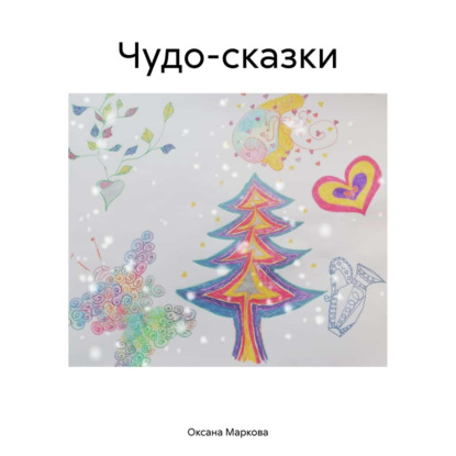 Чудо-сказки
