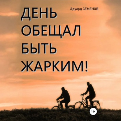 День обещал быть жарким…