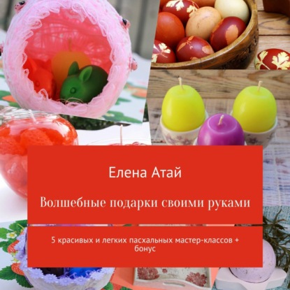 Волшебные подарки своими руками. 5 красивых и легких пасхальных мастер-классов + бонус