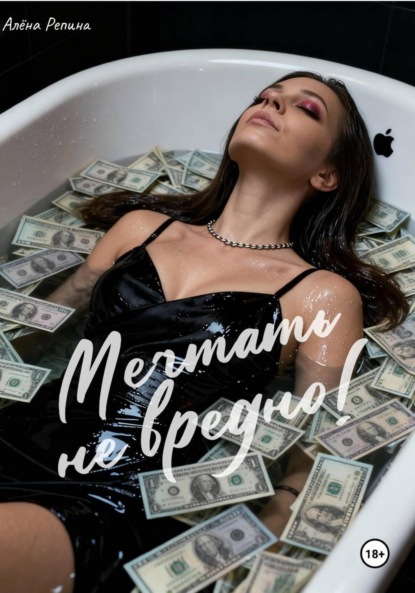 Мечтать не вредно