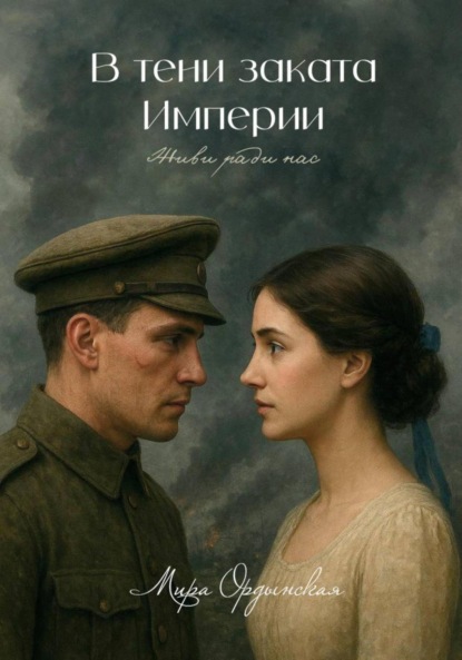 В тени заката Империи