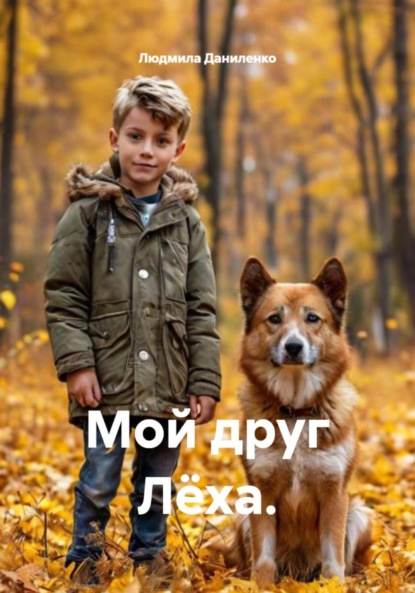 Мой друг Лёха.