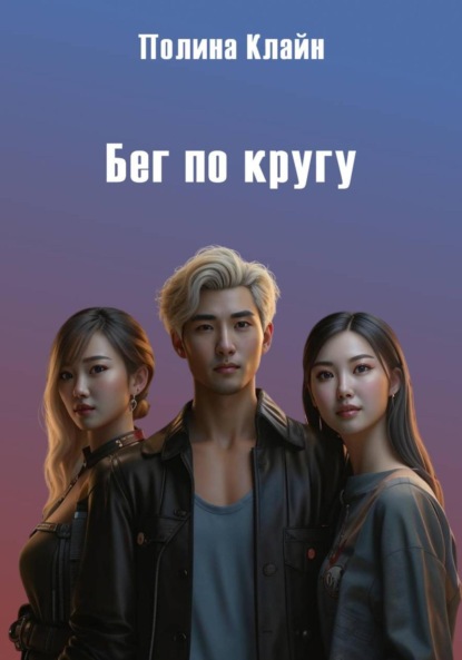 Бег по кругу